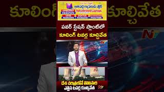 Kothagudem : పవర్ స్టేషన్ ప్లాంట్⁬లో కూలింగ్ టవర్ల కూల్చివేత l NTV