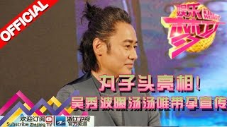 娱乐梦工厂 Dream Works 20160329期 丸子头亮相！吴秀波曝汤唯带孕宣传 【浙江卫视官方超清1080P】