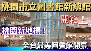 桃園市立圖書館新總館開箱 桃園新地標 全台最美圖書館開幕