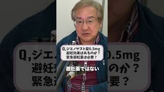 産婦人科医　上村茂仁の質問コーナー✨#shorts  ジエノゲスト錠（ピル）の避妊効果はあるのか？緊急避妊薬は必要？