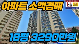 [아파트소액경매] 18평 최저가3천만원 초반 도량3주공