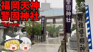 【ゆっくり】福岡天神　警固神社【御朱印】