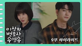 [이상한변호사우영우 | EP9 | 하이라이트] \