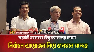 অন্তর্বর্তী সরকারের কিছু কর্মকান্ডের কারণে নির্বাচন আয়োজন নিয়ে জনমনে সন্দেহ: মির্জা ফখরুল ইসলাম