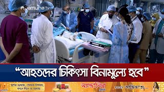 'ছাত্র আন্দোলনে আহতদের সবার চিকিৎসা নিশ্চিত করবে সরকার' | DMC Briefing | Jamuna TV