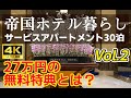 What is the free benefit of 270,000 yen at the Imperial Hotel? (4K UHD)