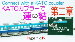 KATOカプラーで連結・ 第二章 Connect with a KATO coupler Nの時間 vol.28  Spend time with N gauge