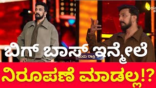 BBK 11 2024/ಬಿಗ್ ಬಾಸ್ ಇನ್ಮೇಲೆ ನಿರೂಪಣೆ ಮಾಡಲ್ಲ.! ಇದೇ ನನ್ನ ಲಾಸ್ಟ್! X ಲ್ಲಿ ಪೋಸ್ಟ್ ಮಾಡಿದ  ಕಿಚ್ಚ ಸುದೀಪ್.!