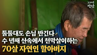 [로드다큐 ‘만남’ 2-2] 툴툴대도 손님 반긴다 수 년째 산속에서 천막살이하는 70살 자연인 할아버지