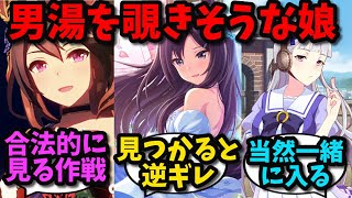 温泉旅行でトレーナーのいる男湯をのぞきそうなウマ娘ステークスに対する反応集【ウマ娘プリティーダービー】