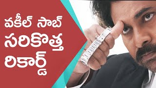 వకీల్ సాబ్ సరికొత్త రికార్డ్ | Power Star Pawan Kalyan Vakeel Saab New Records