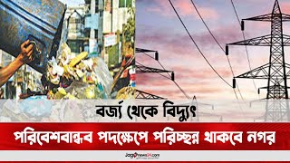 বর্জ্য থেকে বিদ্যুৎ: পরিবেশবান্ধব পদক্ষেপে পরিচ্ছন্ন থাকবে নগর || Jago News