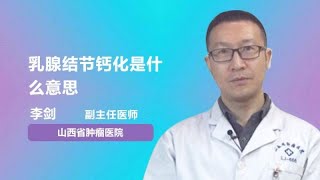 乳腺结节钙化是什么意思 李剑 山西省肿瘤医院