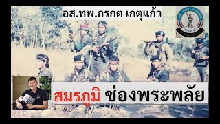 สมรภูมิช่องพระพะลัย : “ทพ.กรกต เกตุแก้ว” โดย ศนิโรจน์ ธรรมยศ