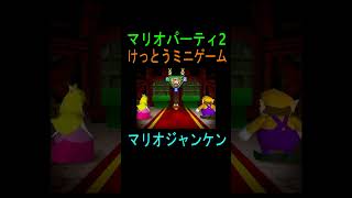 N64 マリオパーティ2 けっとうミニゲーム マリオジャンケン #マリオパーティ2 #マリオジャンケン #けっとう #任天堂 #marioparty2