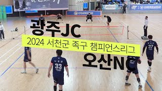 2024 서천군 족구 챔피언스리그 - 광주JC vs 오산NC