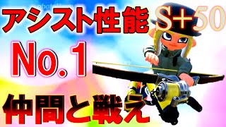 【S+50】アシストに特化した弓は普通に強い！【スプラトゥーン3】