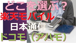 楽天モバイルとドコモの新料金プラン（アハモ）、日本通信simならどれがおすすめ？（現時点の情報）