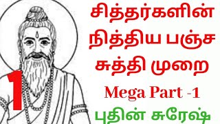 சித்தர்களின் நித்திய பஞ்ச சுத்தி முறை Mega Part -1.