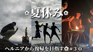 【夏休み】束の間の休息。ヘルニアから復帰を目指す⚽️#サッカー #vlog #ヘルニア #ルーティン #夏休み