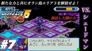 【磁石の戦士】新たな力と共にオラン島エリア３を解放せよ！VS.シェードマン【ロックマンエグゼ5 チームオブブルース】#7