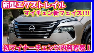 2024new nissan Rogue登場！新型エクストレイルのマイチェン内容考察！