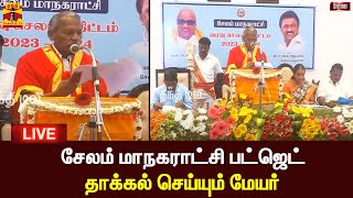 🔴LIVE : சேலம் மாநகராட்சி பட்ஜெட் - தாக்கல் செய்யும் மேயர் | நேரலை காட்சிகள்