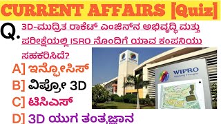 IMPORTANT CURRENT AFFAIRS 2024 | JUNE 01 -6 | MOST USEFUL INFORMATION IN KANNADA