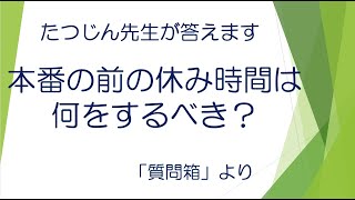 #22439　質問箱；本番の前の休み時間は何をするべき？＃たつじん地理 ＃授業動画 ＃大学受験＃共通テスト＃地理Ｂ＠たつじん地理