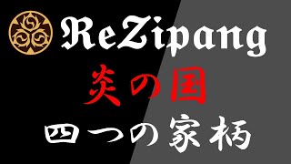 炎の国に伝わる4つの家柄（職業）について【リジパング（ReZipang）】