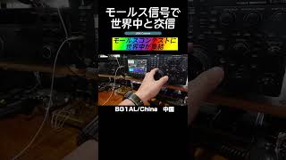 モールス信号で世界と交信・コンテスト編①ハワイ/中国　#モールス #アマチュア無線 #JIDX #shorts