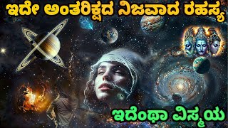 ವಿಜ್ಞಾನಕ್ಕೆ ಅರ್ಥವಾಗದ ಬಾಹ್ಯಾಕಾಶ ರಹಸ್ಯಗಳು