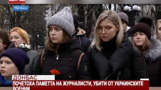 Донбас. Почетоха паметта на журналисти, убити от украинските военни /16.12.2019 г./