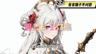 有声书《我家娘子不对劲》全集完结丨穿越玄幻丨多人小说剧128-137