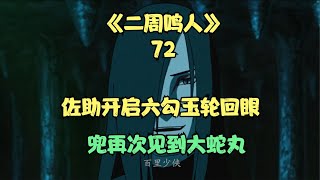 大蛇丸幫佐助開啟六勾玉輪回眼，兜再次見到大蛇丸