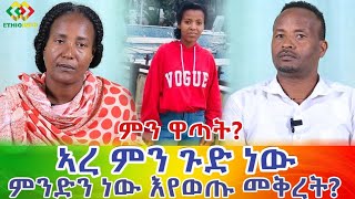 ልጇን እብልታ እንደወጣች ቀረች! ታፍና ነው ብለን እናስባለን! Ethiopia | EthioInfo.