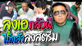 ลุงเอเล่าเหตุการณ์เฉียดตาx คนดูบิ้วโดนผีหลอกจนลุงเอไม่กล้าลงสตรีม | ลุงเอ Lung-A