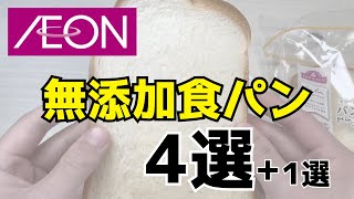 イオン、スーパーで買える無添加食パン紹介！