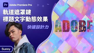 Premiere 教學 | 怎麼做透視感動態文字？軌道遮罩使用技巧教學（粵語/廣東話）