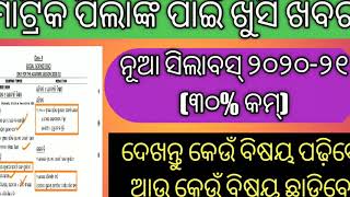 Class 10 Matric New Syllabus 2020-21 | ମାଟ୍ରିକ ସିଲାବସ୍ ୩୦% କମିଲା | BSE Odisha New Revised Syllabus