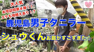 【お庭訪問】大人気お庭訪問第４弾‼︎エケも地植えあり！？鹿児島男子タニラーシュウくんのお庭がすごすぎた！