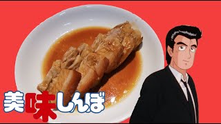 【美味しんぼ】 山岡士郎のトンポーロー Oishinbo 【アニメ再現料理作ってみた】