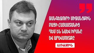 Զանգեզուրի միջանցք չի լինելու. բացի Հայաստանից դրան դեմ են Իրանը և Արևմուտքը. Շահան Գանտահարյան