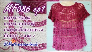 MF086 ep1 เสื้อโครเชต์ Topdown ลายพื้นฐาน _ Mathineehandmade