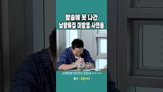 방송에 못 나간 납량특집 미방영 사연들