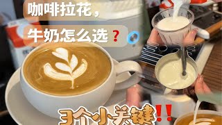 咖啡拉花☕️，牛奶怎么选⁉️3个小关键分享