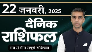 22 JANUARY | DAINIK /Aaj ka RASHIFAL | Daily /Today Horoscope | Bhavishyafal in Hindi | Vaibhav Vyas