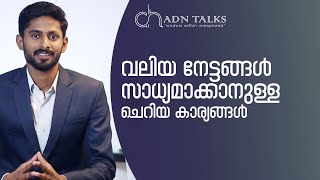 വലിയ നേട്ടങ്ങൾ സാധ്യമാക്കാം ചെറിയ  കാര്യങ്ങളിലൂടെ|Success Malayalam|ADN TALKS.