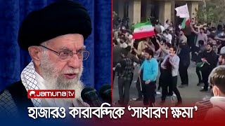 ইরানে হাজারও কারাবন্দিকে 'সাধারণ ক্ষমা' ঘোষণা | Iran Pardon | Jamuna TV