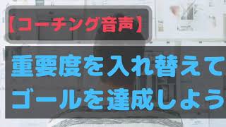 【コーチング音声】重要度を入れ替えてゴールを達成しよう　苫米地式コーチング認定コーチ　横山陽介